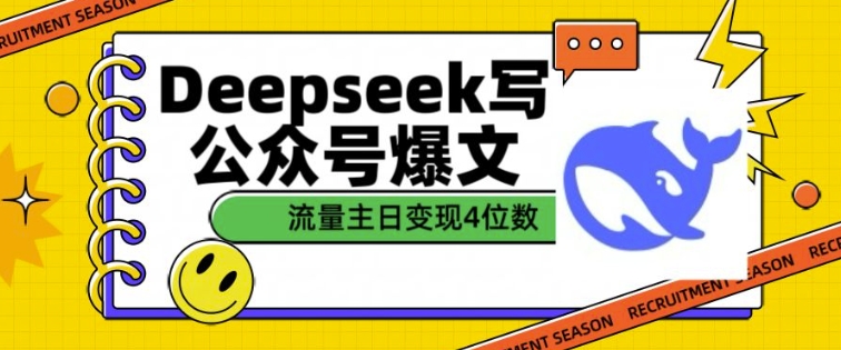 用DeepSeek写公众号爆文，流量主收益一篇文章变现4位数-一起网赚吧