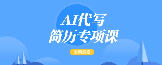 AI代写简历专项课,全网最全面的最简单的简历修改教程,一单15-50元,首月盈利5000+-一起网赚吧