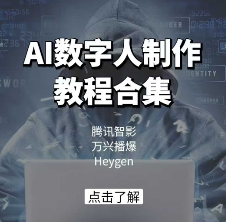 AI数字人制作教程合集，腾讯智影 万兴播爆 Heygen三大平台教学-一起网赚吧