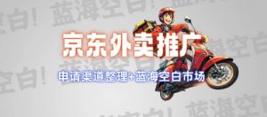 京东外卖推广项目_蓝海市场+推广思路+申请渠道【揭秘】-一起网赚吧