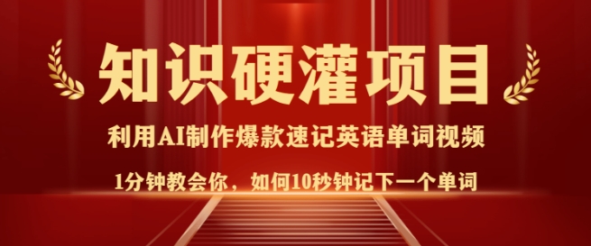 知识硬灌，10秒钟让你记住一个单词，3分钟一个视频，日入多张不是梦-一起网赚吧