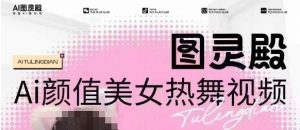 全网首发，原价988图灵殿AI颜值美女热舞视频，云端生图，轻松过原创-一起网赚吧