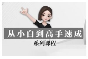 豆包AI全能训练营，从小白到高手速成系列课程-一起网赚吧