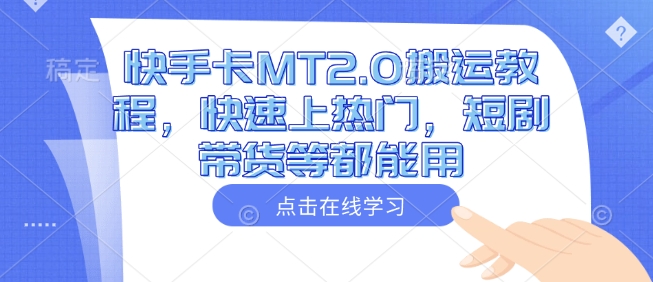 快手卡MT2.0搬运教程，快速上热门，短剧带货等都能用-一起网赚吧