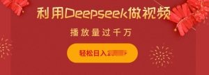 利用Deepseek做小猫摆摊视频，轻松日入多张，简单好操作-一起网赚吧