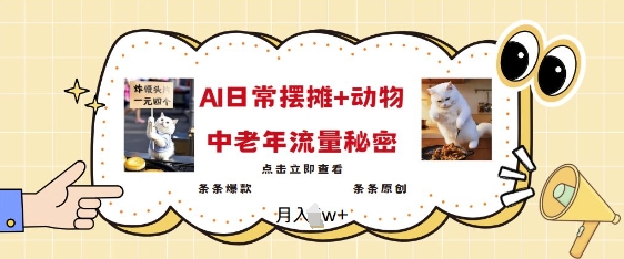 2025爆火AI摆摊日记+动物=中老年流量密码，条条爆款 条条原创-一起网赚吧