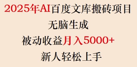 2025年AI百度文库搬砖项目，无脑生成，被动收益月入5k+，新人轻松上手-一起网赚吧