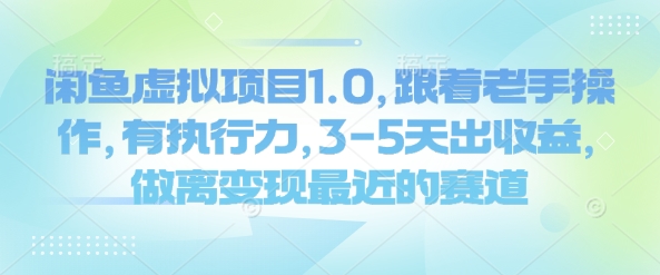 闲鱼虚拟项目1.0，跟着老手操作，有执行力，3-5天出收益，做离变现最近的赛道-一起网赚吧