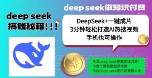 绝了，DeepSeek+一键成片，一分钟轻松打造AI热搜视频，结合流量IP哪吒，轻松日入多张-一起网赚吧