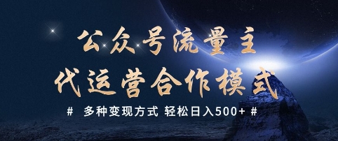 公众号流量主代运营  多种变现方式 轻松日入5张【揭秘】-一起网赚吧
