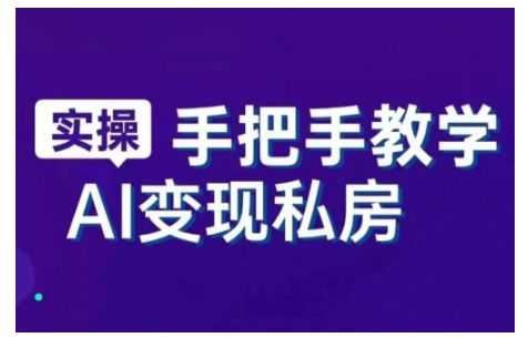 AI赋能新时代，从入门到精通的智能工具与直播销讲实战课，新手快速上手并成为直播高手-一起网赚吧