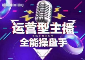 猴帝电商1600抖音课【2~3月新课】，拉爆自然流，做懂流量的主播，新规政策下，自然流破圈攻略-一起网赚吧