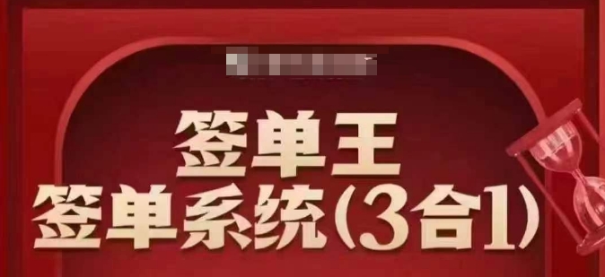 签单王-签单系统3合1打包课，​顺人性签大单，逆人性做销冠-一起网赚吧