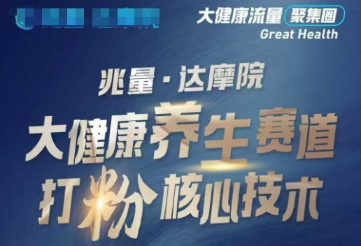 大健康打粉引流，大健康养生赛道暴利打粉新玩法-一起网赚吧