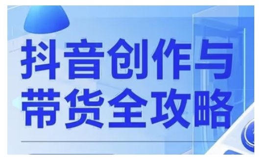 抖音创作者全攻略，从广告分成到高清视频制作，实现流量变现-一起网赚吧
