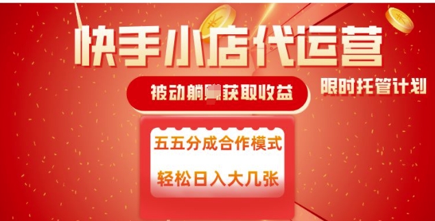 快手小店代运营，被动躺Z收益，收益五五分，单日稳定变现五张【揭秘】-一起网赚吧