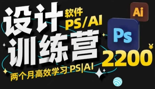 PS_AI设计训练营，两个月高效学习PS_AI，学好设计-一起网赚吧