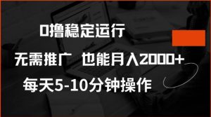 0撸稳定运行，注册即送价值20股权，每天观看15个广告即可，不推广也能月入2k【揭秘】-一起网赚吧