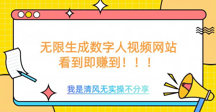 无限生成数字人视频，无需充值会员或者其他算力-一起网赚吧