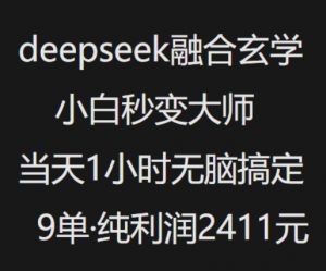 抖音小红书deepseek融合玄学，纯小白秒变大师，当天1小时无脑搞定9单，纯利润上千-一起网赚吧