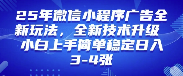 2025年微信小程序最新玩法纯小白易上手，稳定日入多张，技术全新升级【揭秘】-一起网赚吧