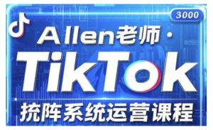 TikTok投流矩阵系统运营课程,全面覆盖TikTok投流的核心技巧与运营策略(更新2025)-一起网赚吧