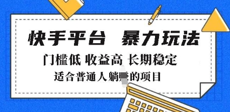 2025年暴力玩法，快手带货，门槛低，收益高，月躺入8k+【揭秘】-一起网赚吧