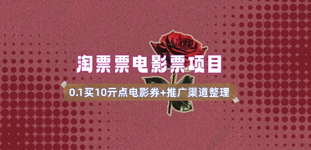 电影票无门槛券推广_0.1亓买10亓无门槛+渠道入口(v1.0版教程)-一起网赚吧