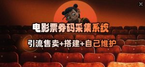 电影票券码采集系统_从商户放单转型做抢单达人-一起网赚吧