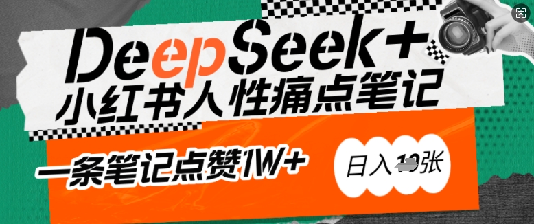 AI赋能小红书爆款秘籍：用DeepSeek轻松抓人性痛点，小白也能写出点赞破万的吸金笔记，日入多张-一起网赚吧