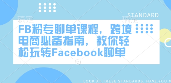 FB粉专聊单课程，跨境电商必备指南，教你轻松玩转Facebook聊单-一起网赚吧