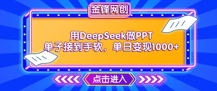 用DeepSeek做PPT单子接到手软，快速接单变现，单日变现1k-一起网赚吧