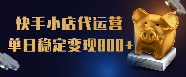 【快手小店代运营】限时托管计划，全程喂饭，单日稳定变现5张【揭秘】-一起网赚吧