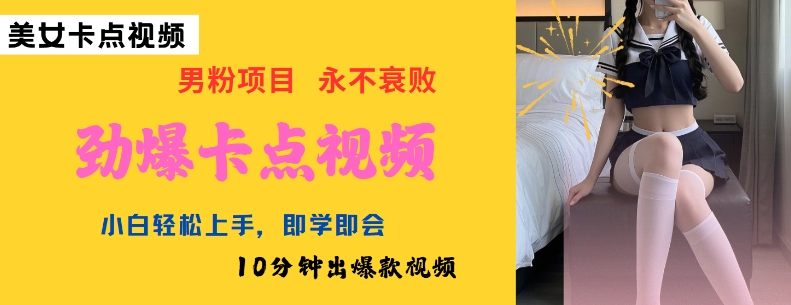 AI制作劲爆卡点美女视频，小白轻松上手，即学即会10分钟出爆款视频-一起网赚吧
