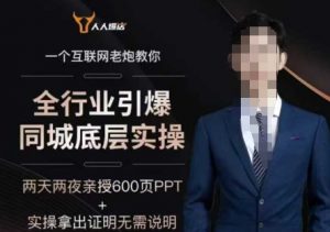 2025全行业引爆同城底层实操，2025年搞流量就找船长，6年实体经验，引爆同城!-一起网赚吧