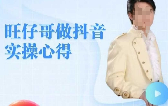 旺仔哥做抖音实操心得，教会零基础学员轻松做老铁直播间-一起网赚吧