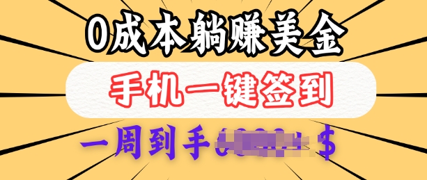 0成本白嫖美金，每天只需签到一次，三天躺Z多张，无需经验小白有手机就能做-一起网赚吧