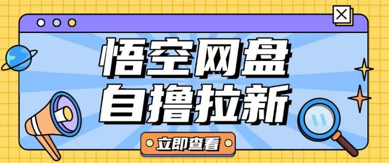 全网首发悟空网盘云真机自撸拉新项目玩法单机可挣10.20不等-一起网赚吧