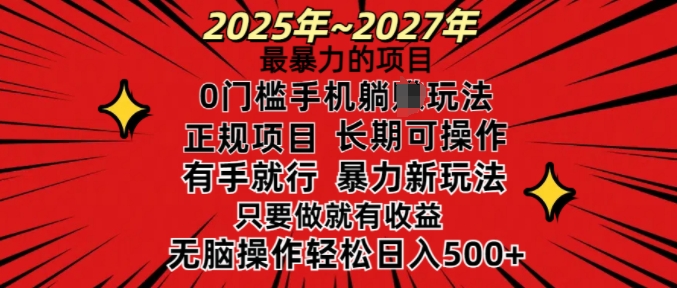 25年最暴力的项目，0门槛长期可操，只要做当天就有收益，无脑轻松日入多张-一起网赚吧