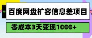 百度网盘扩容信息差项目，零成本，3天变现1k，详细实操流程-一起网赚吧