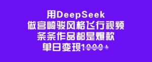 用DeepSeek做宫崎骏风格飞行视频，条条作品都是爆款，单日变现多张-一起网赚吧