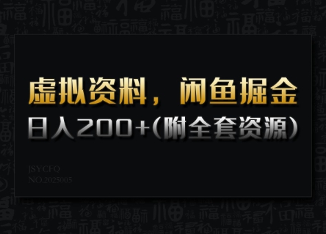 虚拟资料，闲鱼掘金，日入200+(详细教程+全套资源)-一起网赚吧