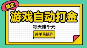 游戏自动打金搬砖项目，每天收益多张，很稳定，简单易操作【揭秘】-一起网赚吧