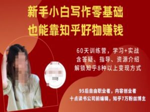 知乎好物陪跑营，新手小白写作零基础，也能靠知乎好物挣钱-一起网赚吧