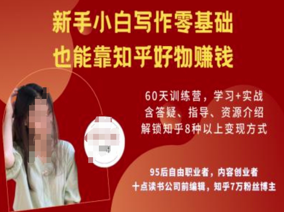 知乎好物陪跑营，新手小白写作零基础，也能靠知乎好物挣钱-一起网赚吧