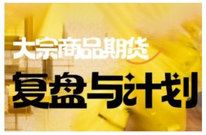 倍增计划·大宗商品期货复盘与计划，掌握在复杂多变的市场中做出明智的交易决策-一起网赚吧