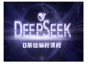 Deepseek零基础AI编程课-deepseek教程-一起网赚吧