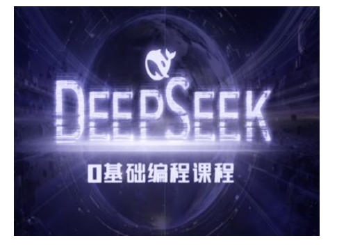 Deepseek零基础AI编程课-deepseek教程-一起网赚吧