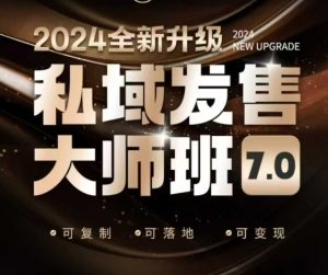 私域发售大师班7.0版，发售界鼻祖，又是一次升级迭代，从底层逻辑，到8大模型的细致落地讲解（录音）-一起网赚吧