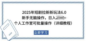 2025年短剧拉新新玩法,新手日入多张,个人工作室可批量做【揭秘】-一起网赚吧